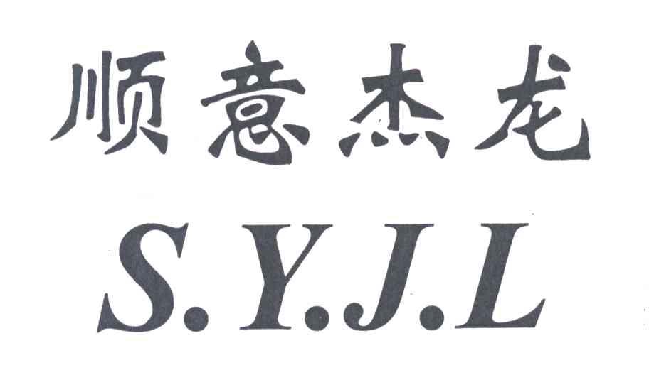 顺意杰龙 SYJL