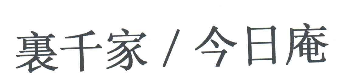 裹千家今日庵