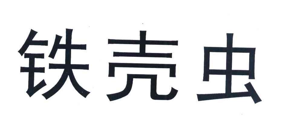铁壳虫