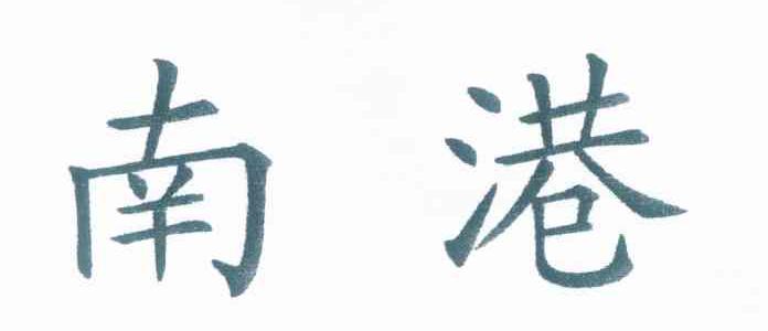 南港