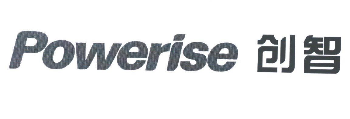 创智;POWERISE
