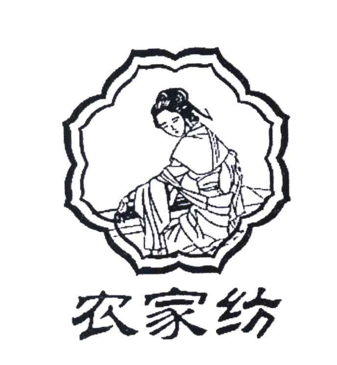 农家纺