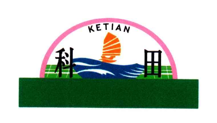 科田;KETIAN