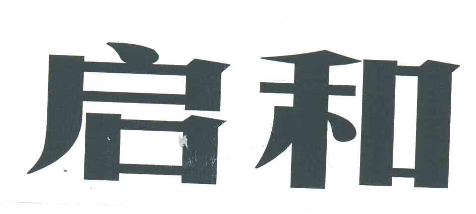启和