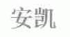 安凯