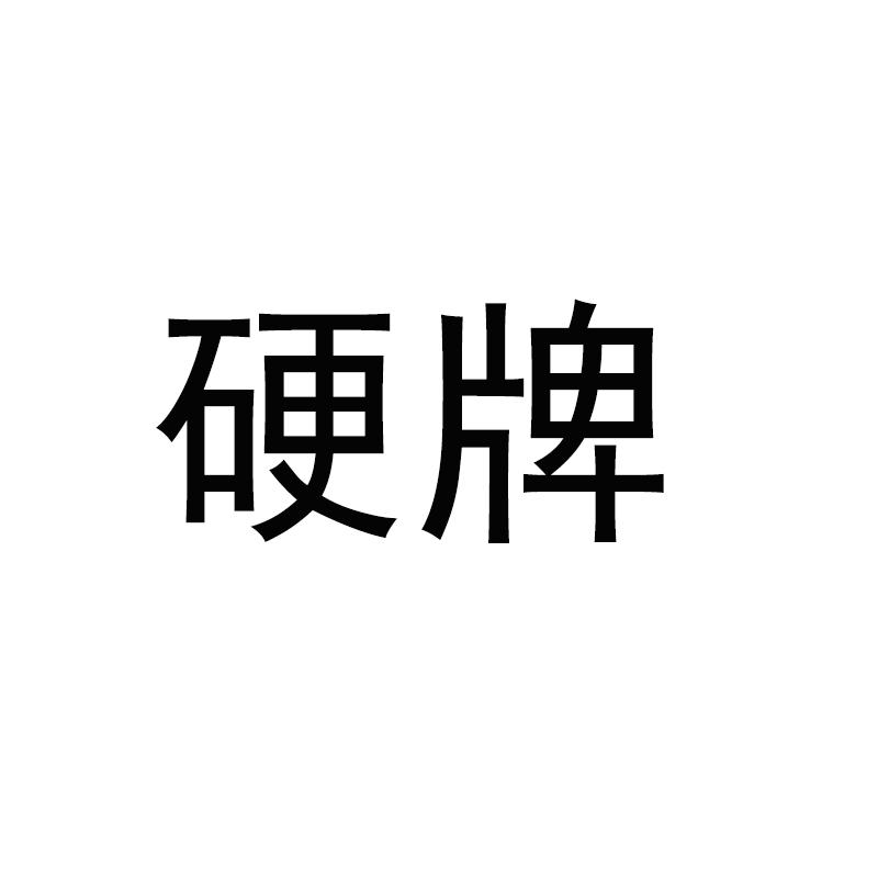 硬牌