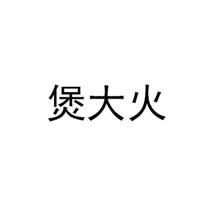 煲大火