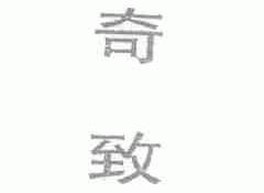 奇致