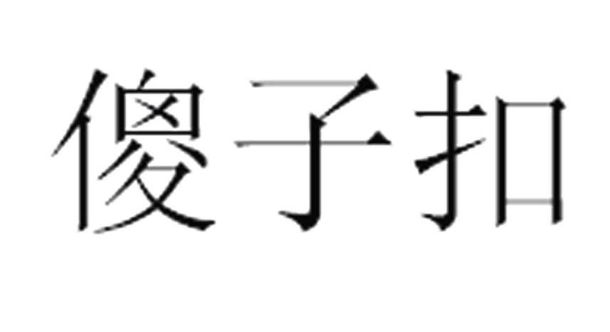 傻子扣