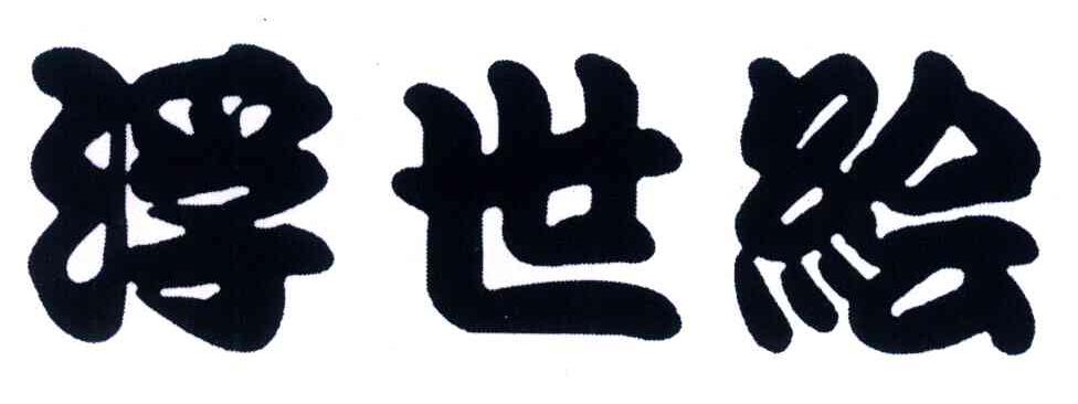 浮世绘