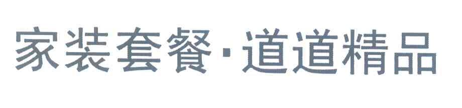 家装套餐&middot;道道精品