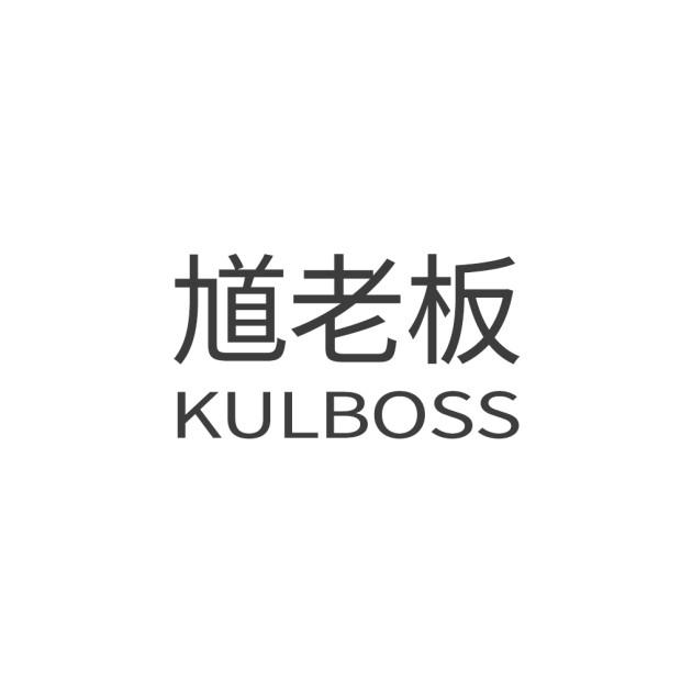馗老板 KULBOSS