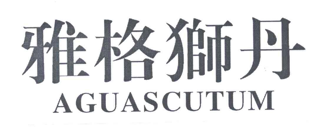 雅格狮丹;AGUASCUTUM