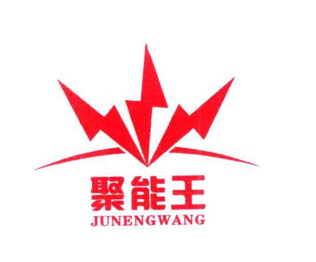 聚能王