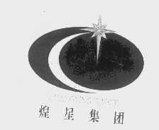 煌星