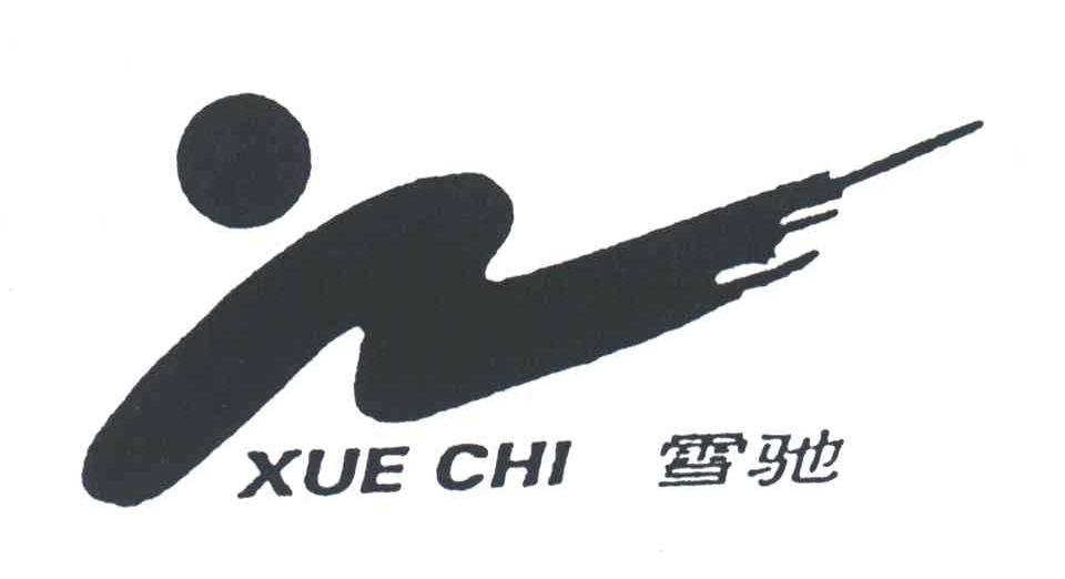 雪驰