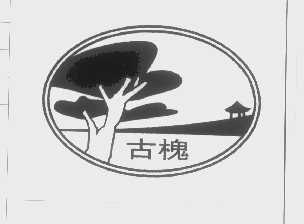 古槐