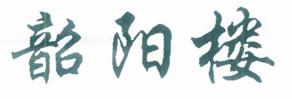 韶阳楼