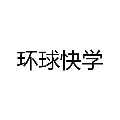 环球快学