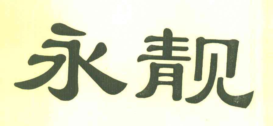 永靓