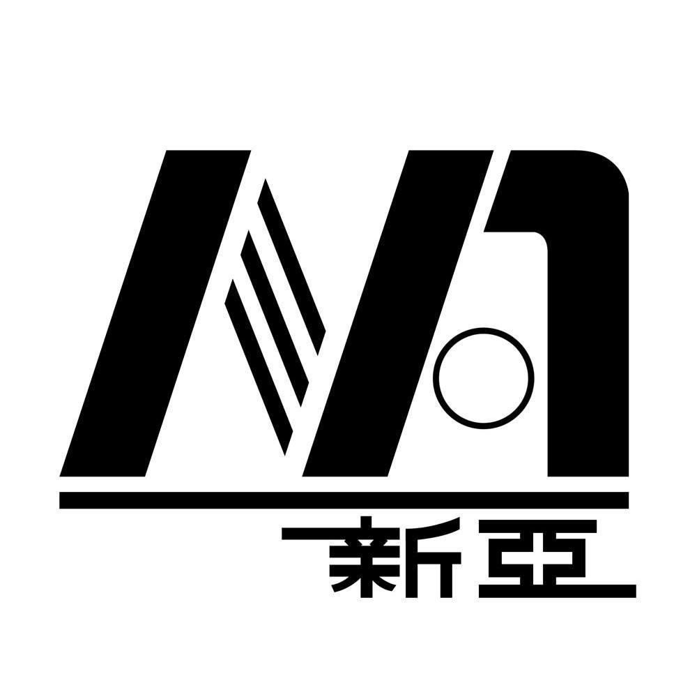 新亚