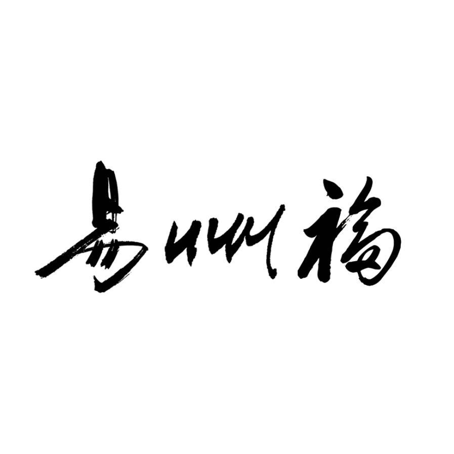 易州福