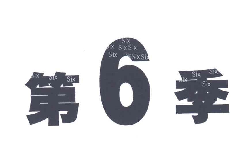 第6季;6