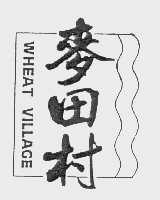 麦田村   WHEAT VILLACE