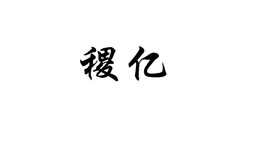 稷亿