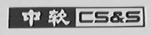 中软 CS&S