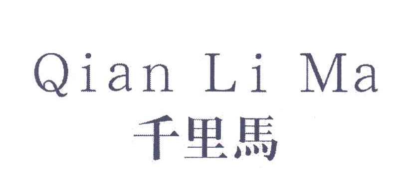 千里马