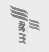 柔王