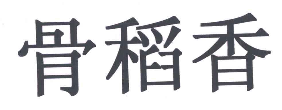 骨稻香