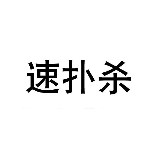 速扑杀
