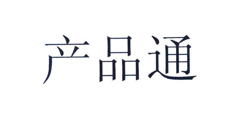 产品通