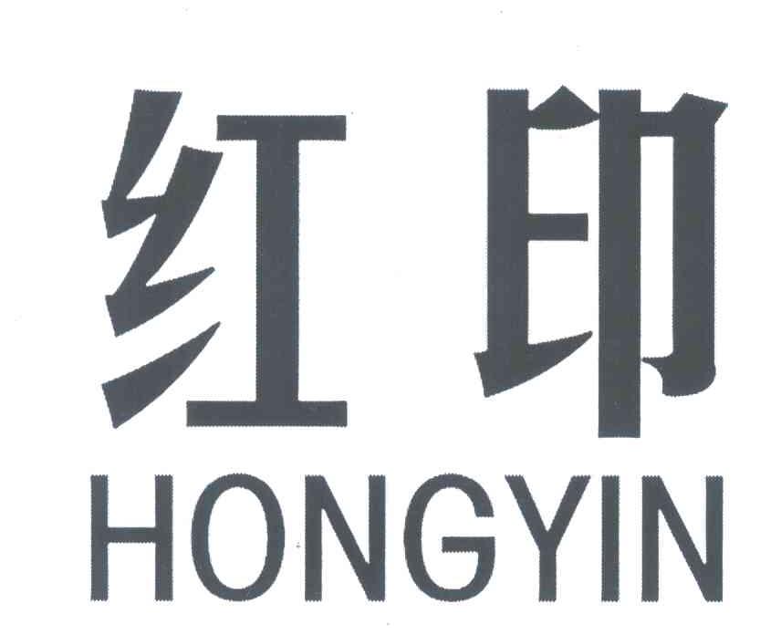 红印