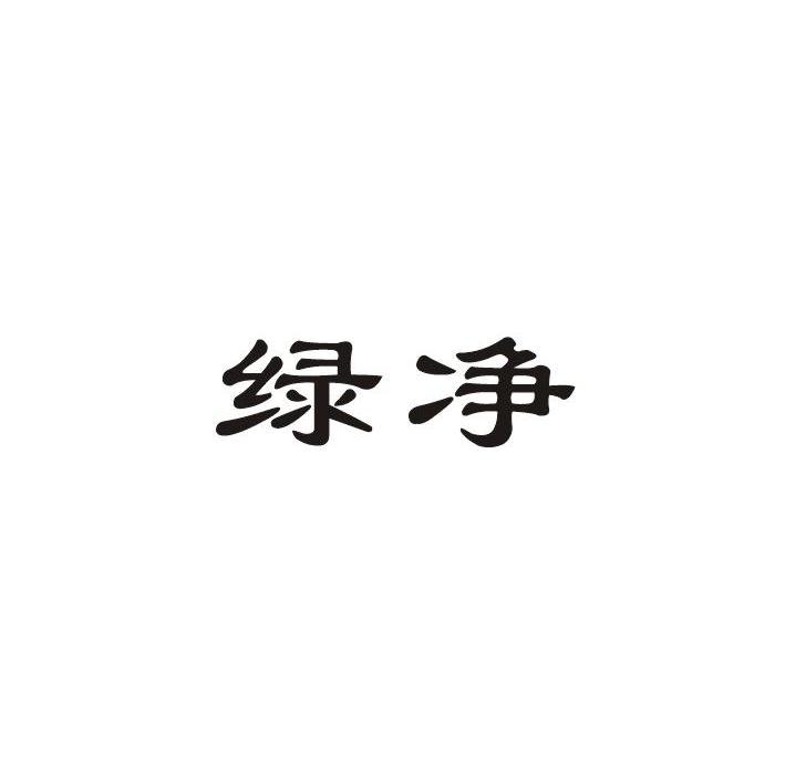 绿净