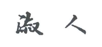 淑人
