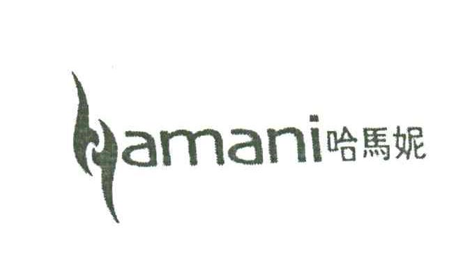 哈马妮AMANI