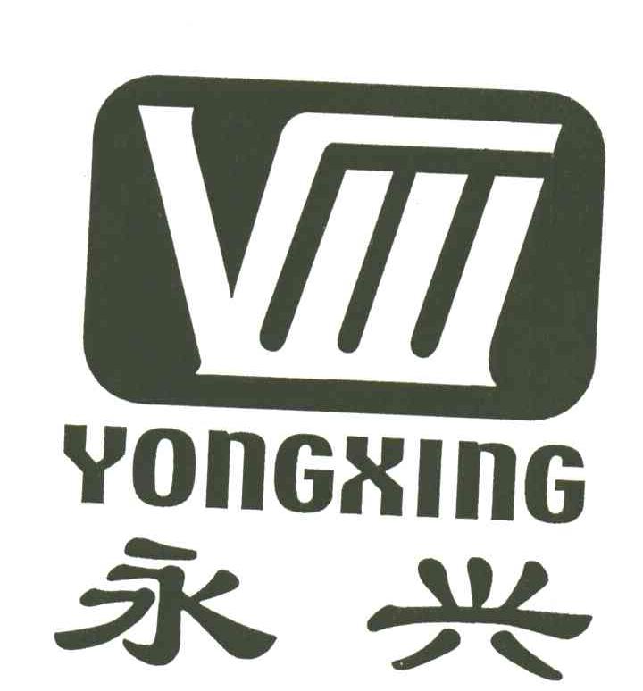 永兴