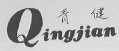 青健