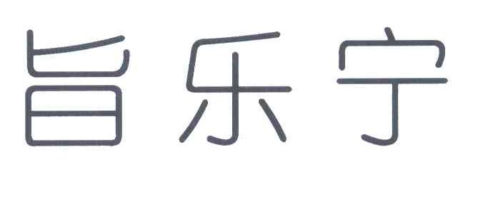 旨乐宁