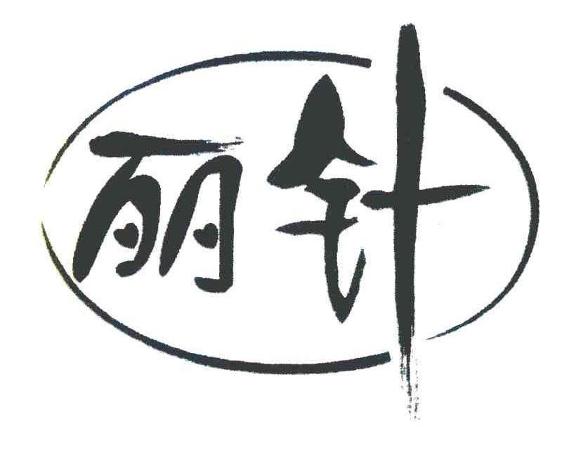 丽针