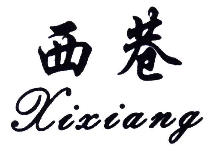 西巷
