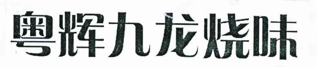 粤辉九龙烧味