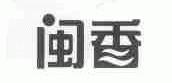 闽香