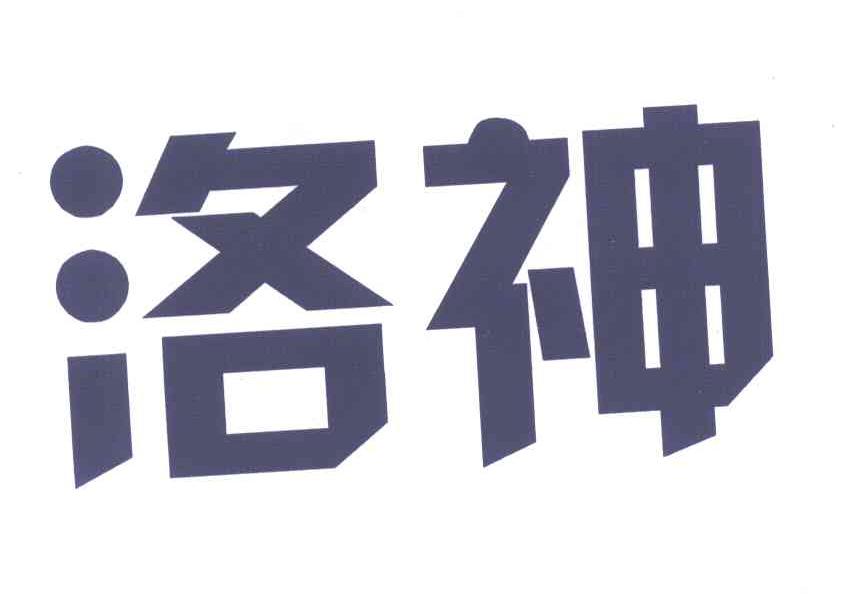 洛神