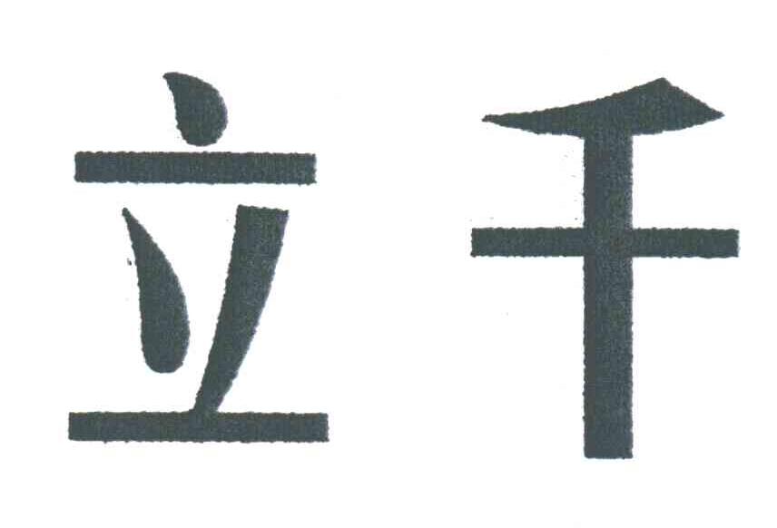 立千
