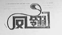 凤翎