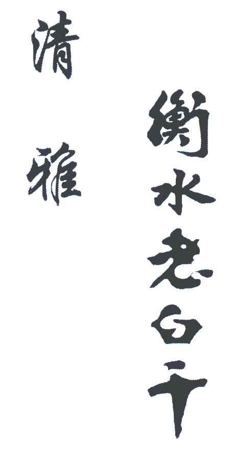 清雅衡水老白干
